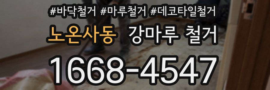 노온사동 강마루 철거