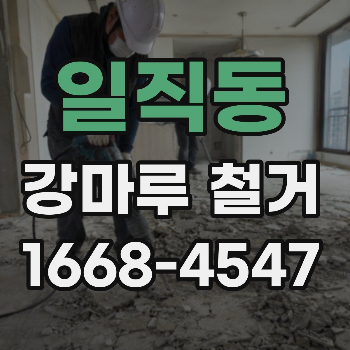 일직동 강마루 철거 후 바닥 상태 점검 포인트