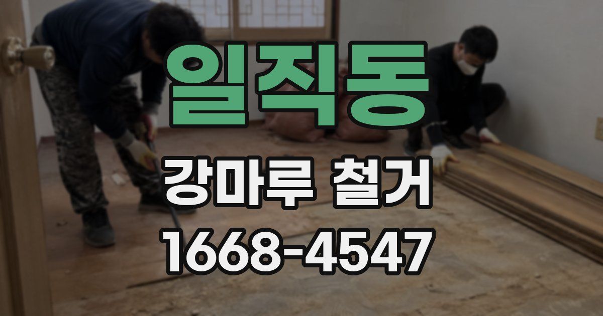 일직동 강마루 철거