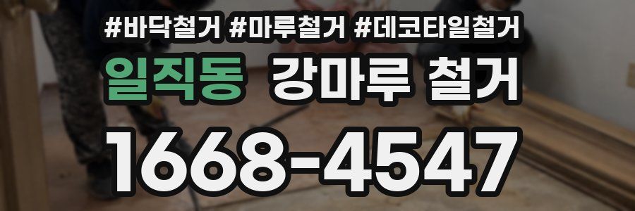 일직동 강마루 철거