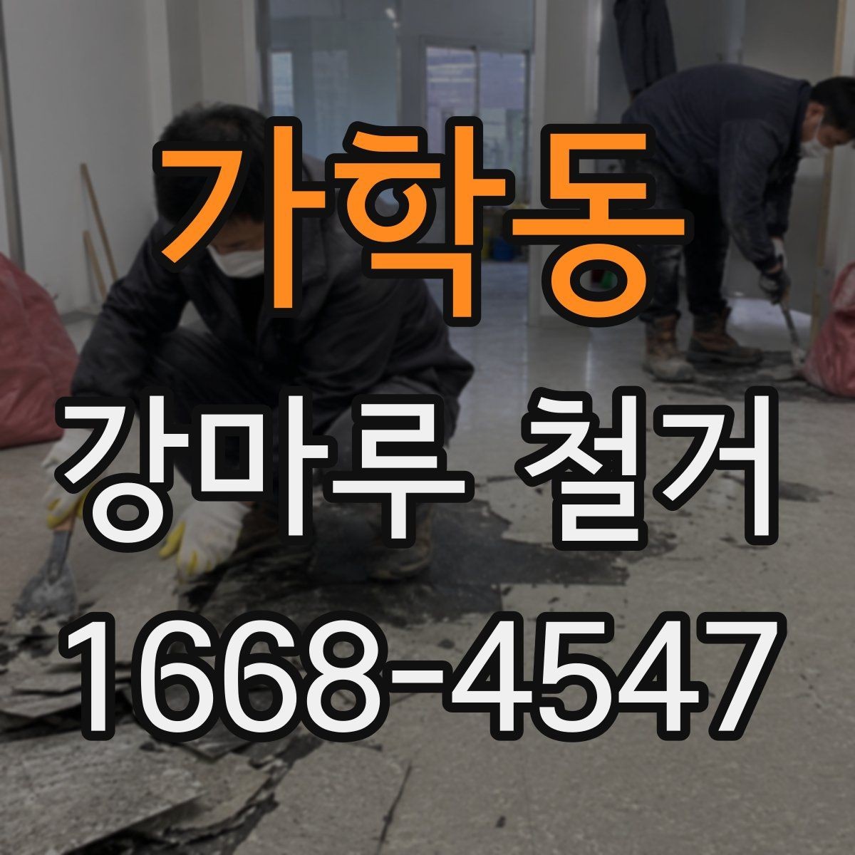 가학동 강마루 철거 시 소형 주택과 대형 공간 차이