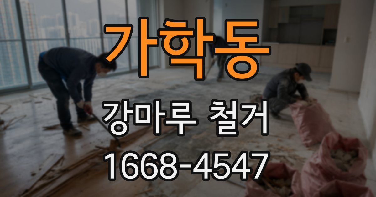 가학동 강마루 철거