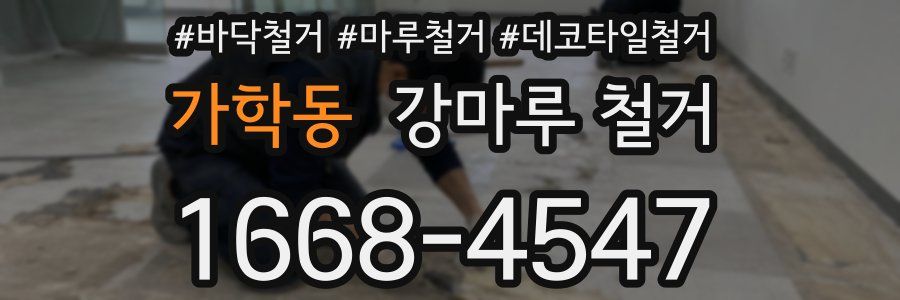 가학동 강마루 철거