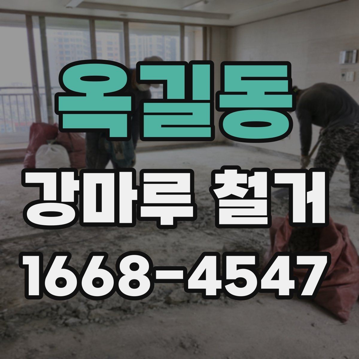 옥길동 강마루 철거 업체 상담 전 준비하면 좋은 내용