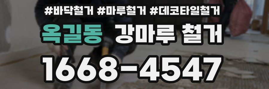 옥길동 강마루 철거