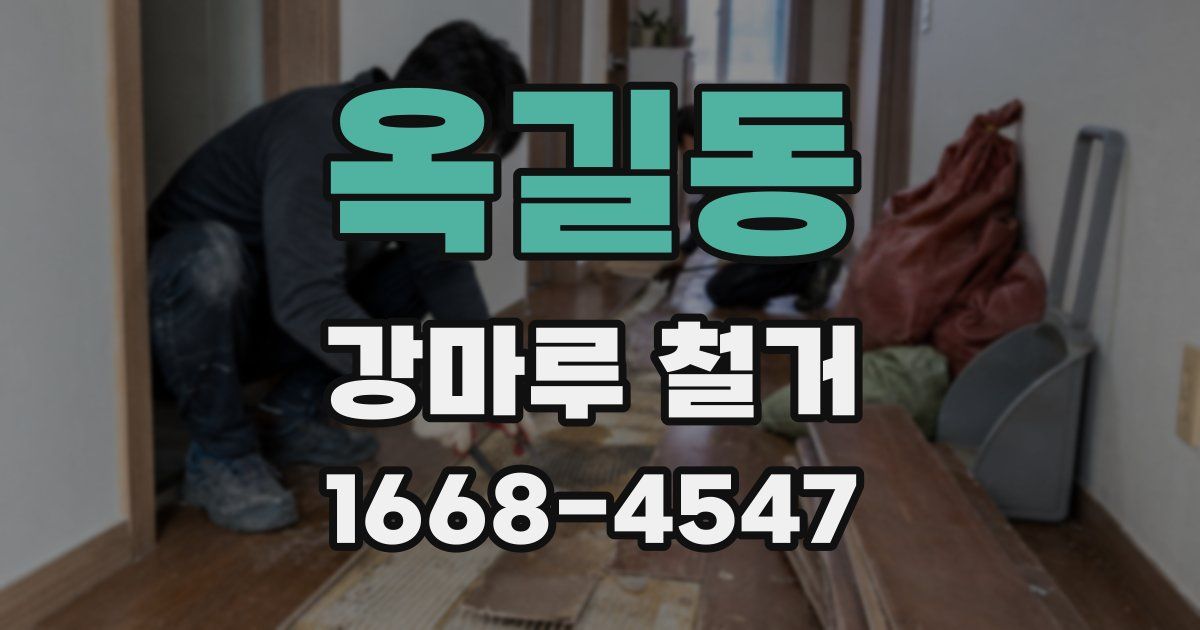 옥길동 강마루 철거