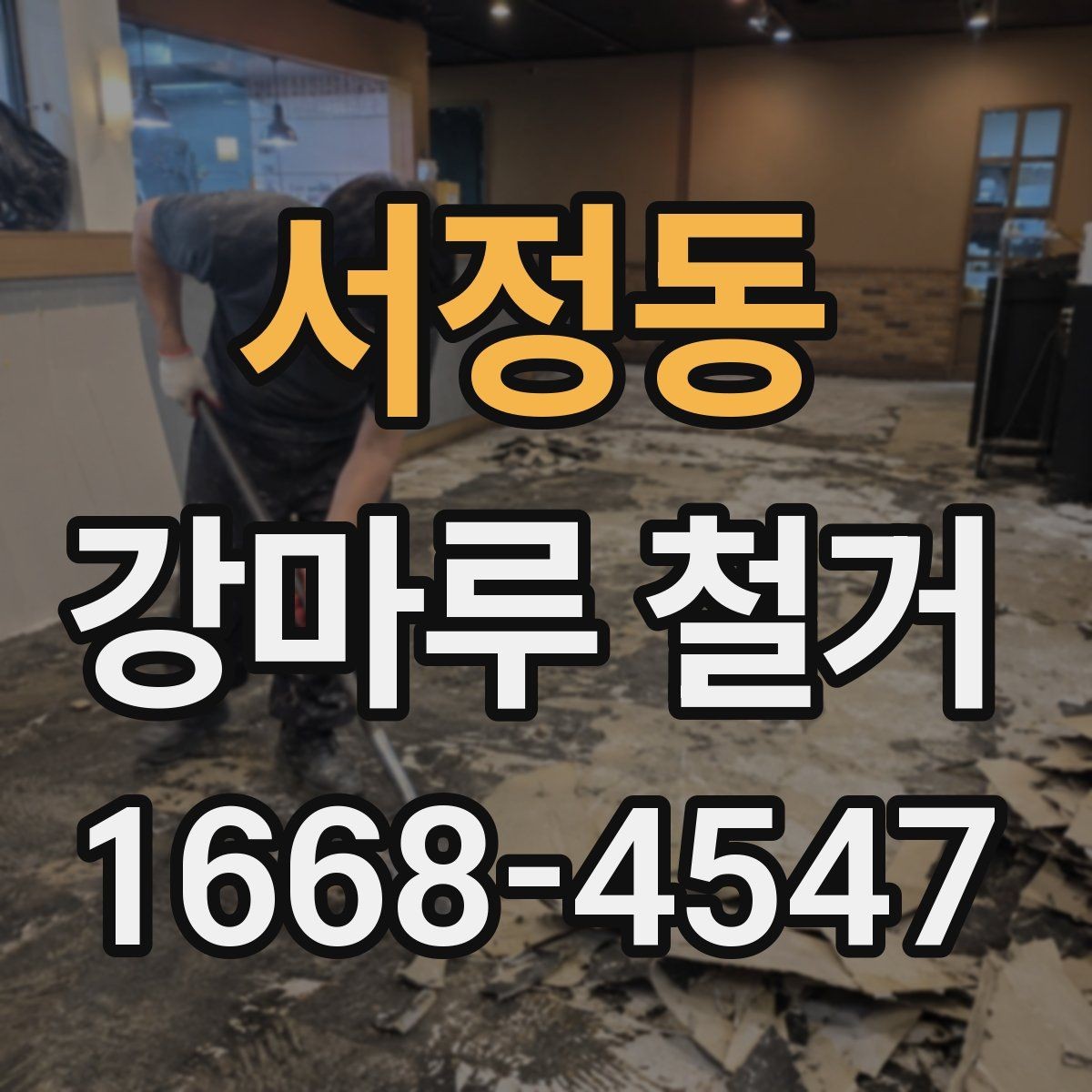 서정동 강마루 철거 후 새 바닥재 선택 기준