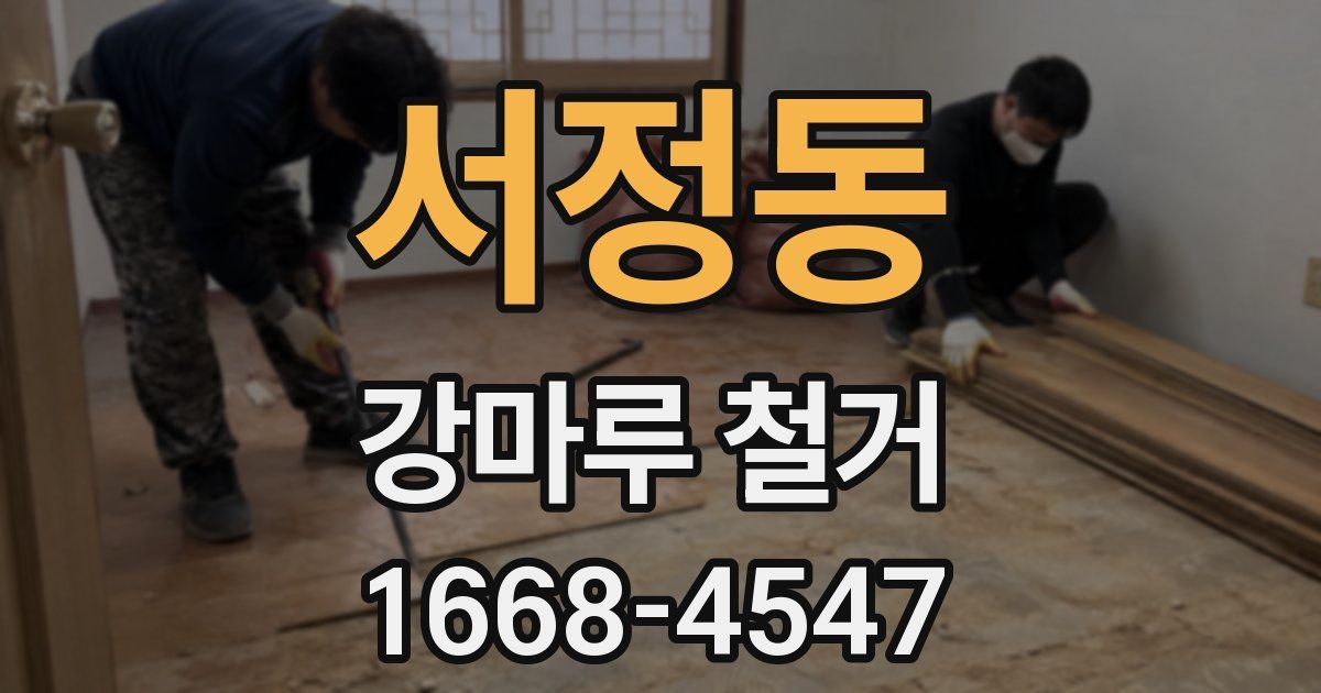 서정동 강마루 철거