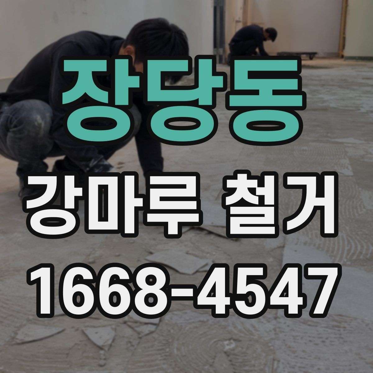 장당동 강마루 철거 시 작업 범위와 마감 기준