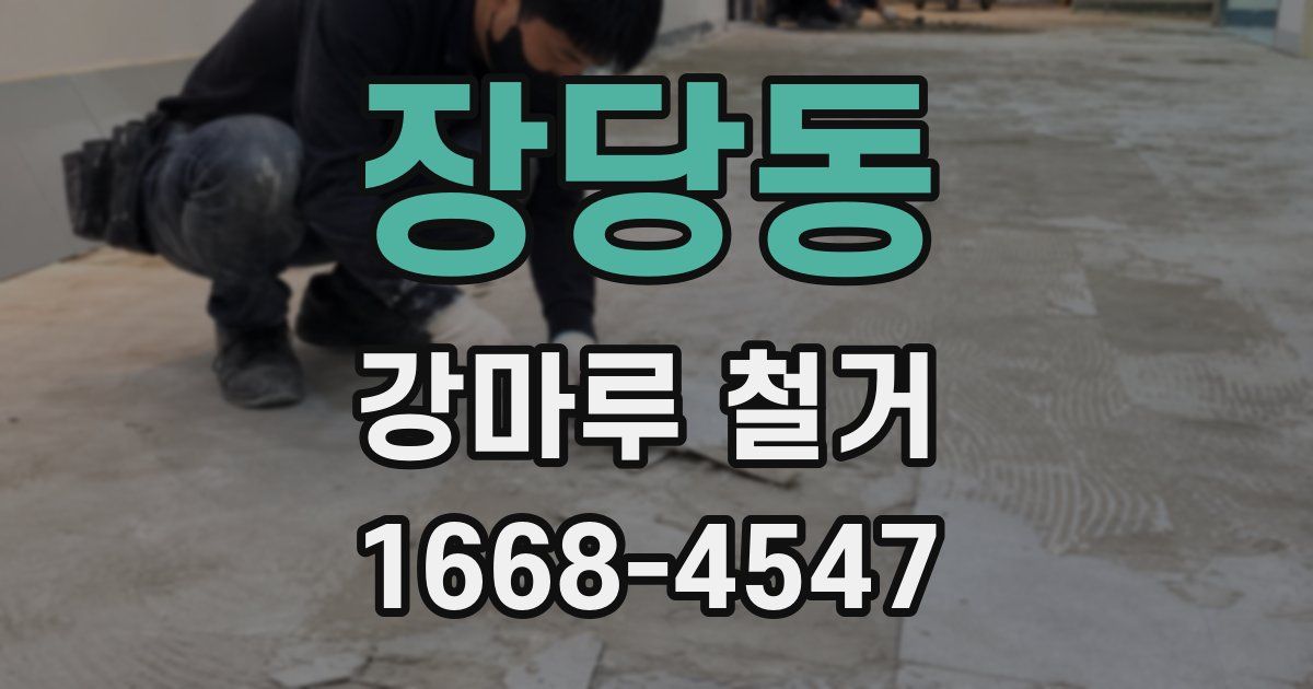 장당동 강마루 철거
