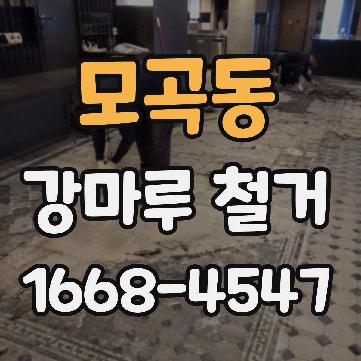 모곡동 강마루 철거 전 알아둘 작업 순서