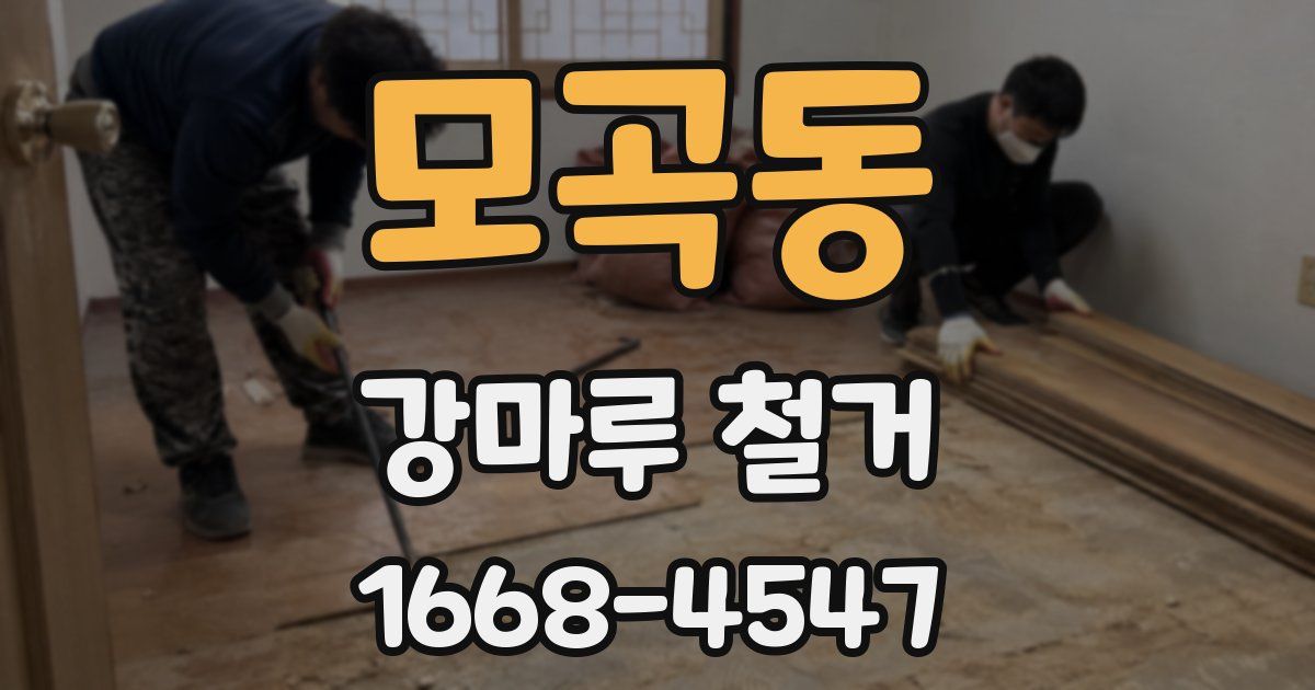 모곡동 강마루 철거