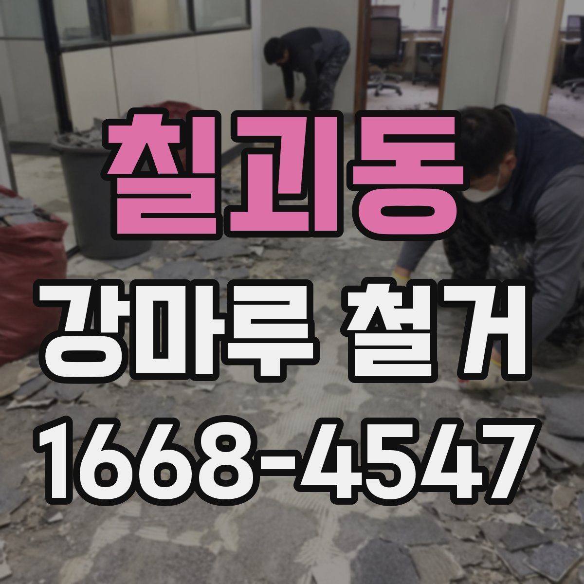 칠괴동 강마루 철거 업체 상담 전에 정리할 정보