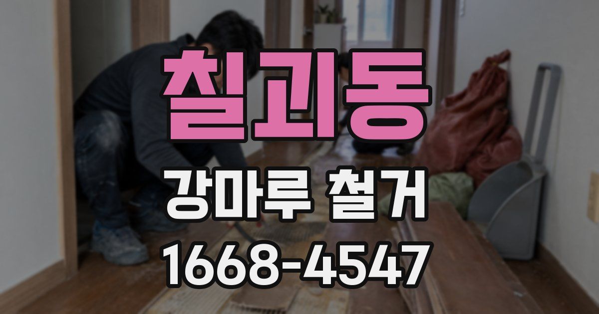 칠괴동 강마루 철거