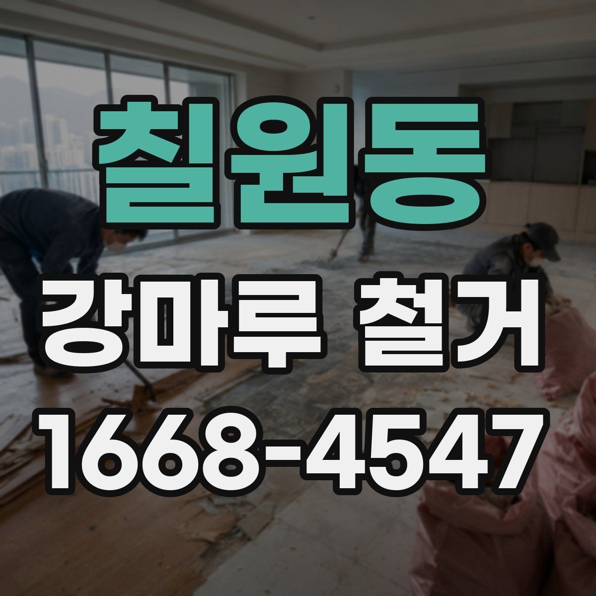칠원동 강마루 철거 견적 받을 때 꼭 묻는 질문