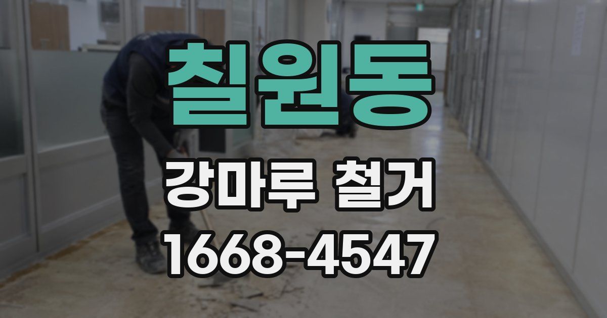 칠원동 강마루 철거