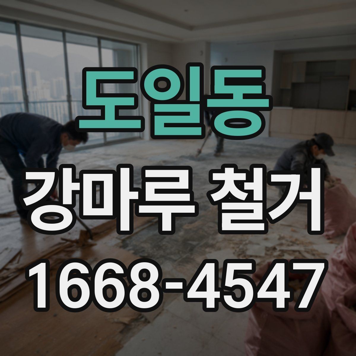 도일동 강마루 철거 업체 계약 전 비교해야 할 항목