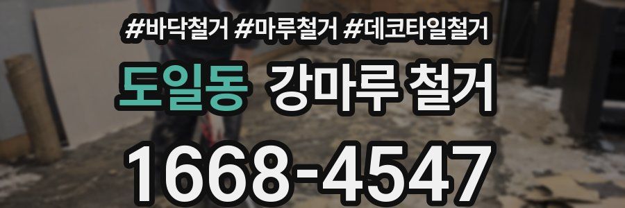 도일동 강마루 철거