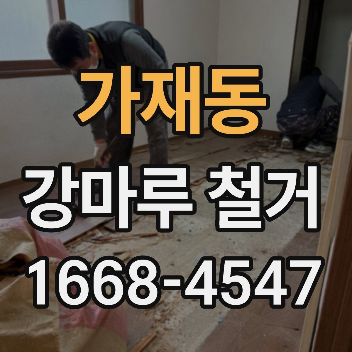 가재동 강마루 철거 일정 잡을 때 고려할 사항