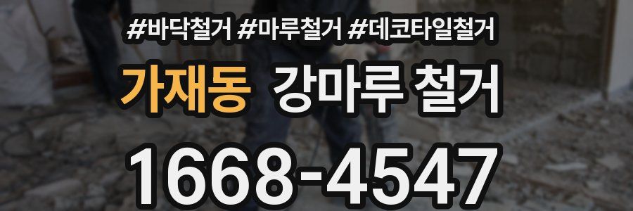 가재동 강마루 철거