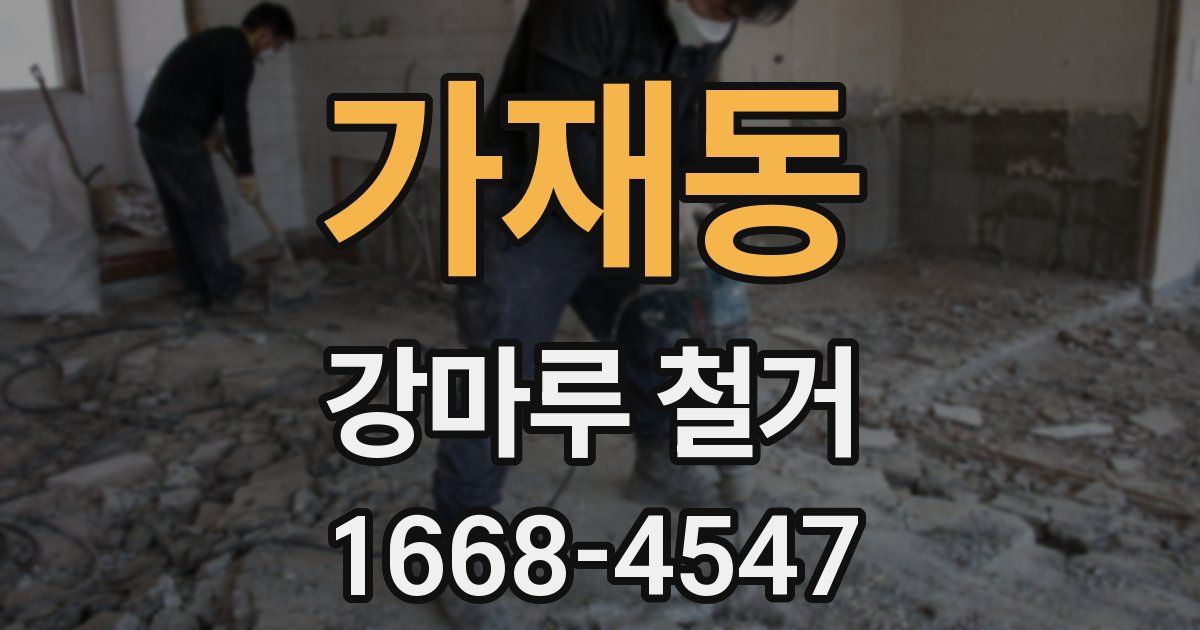 가재동 강마루 철거