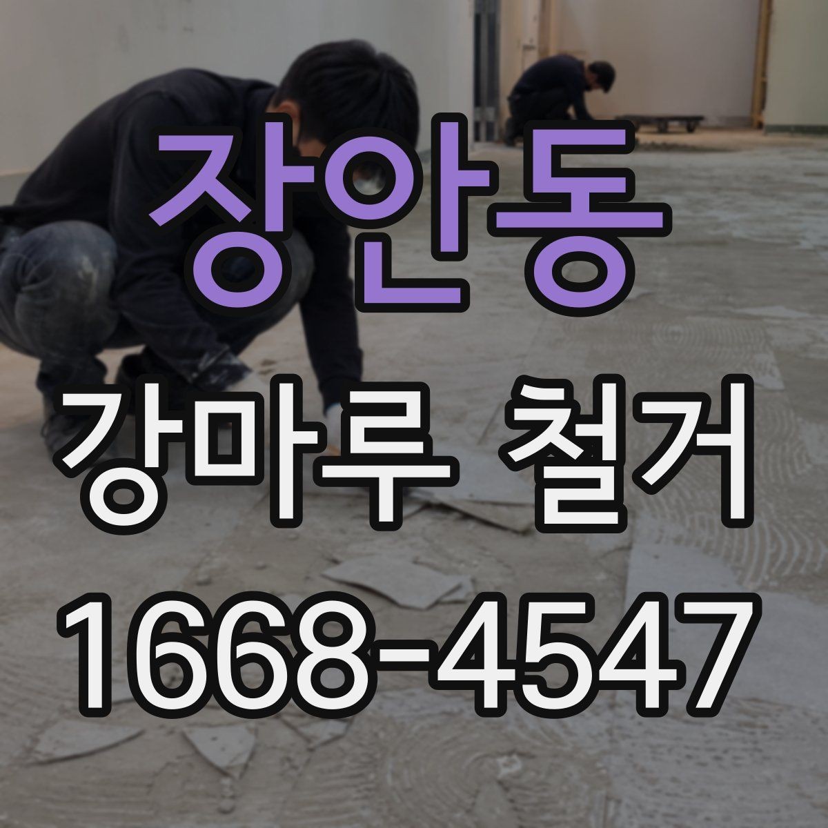 장안동 강마루 철거 후 마감 상태 확인 요령