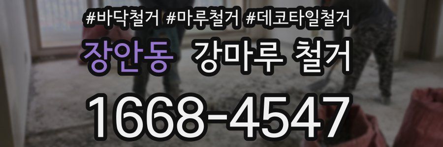 장안동 강마루 철거