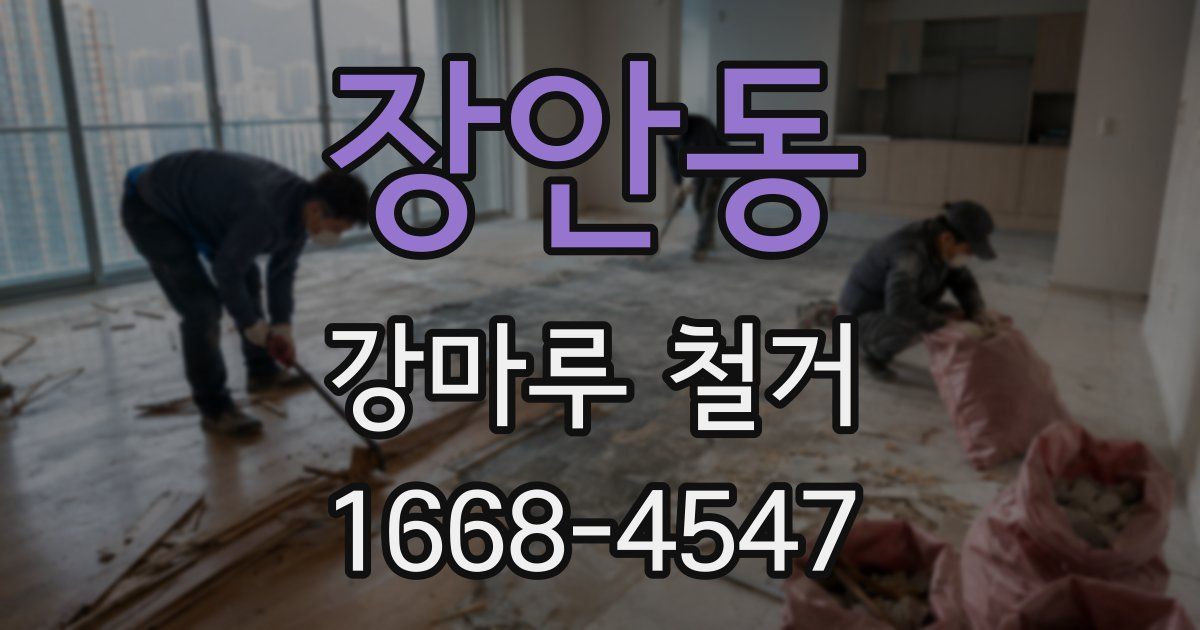 장안동 강마루 철거