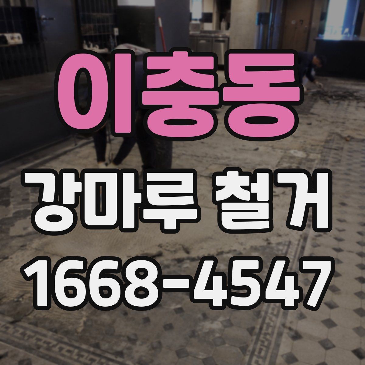 이충동 강마루 철거 일정이 급할 때 확인할 사항