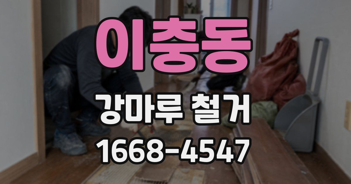 이충동 강마루 철거