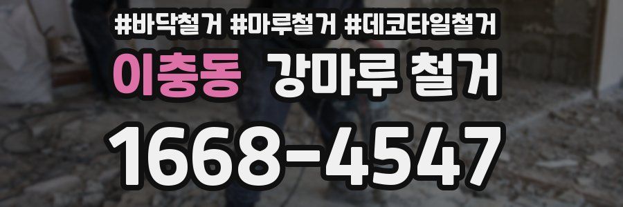 이충동 강마루 철거
