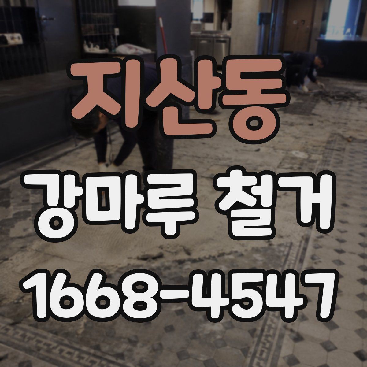 지산동 강마루 철거 업체 후기 볼 때 확인할 부분