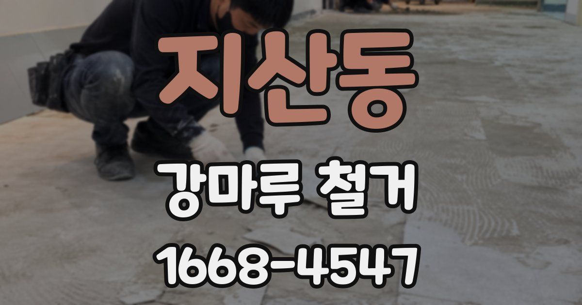 지산동 강마루 철거