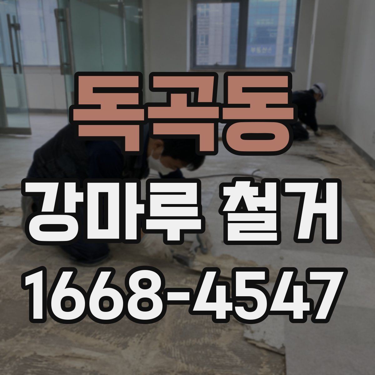 독곡동 강마루 철거 비용을 줄이는 현실적인 방법