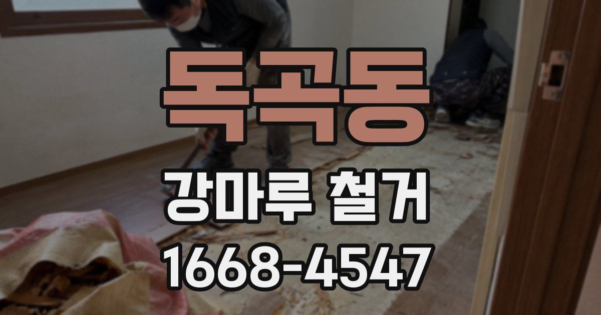 독곡동 강마루 철거