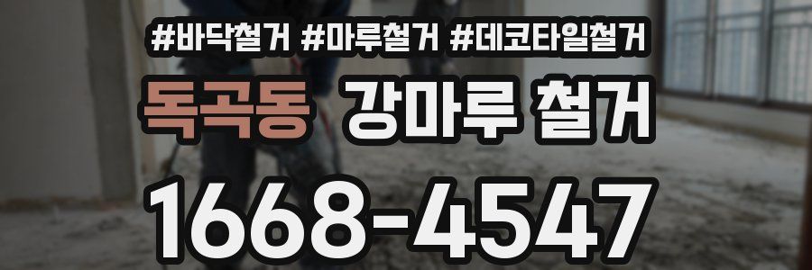 독곡동 강마루 철거