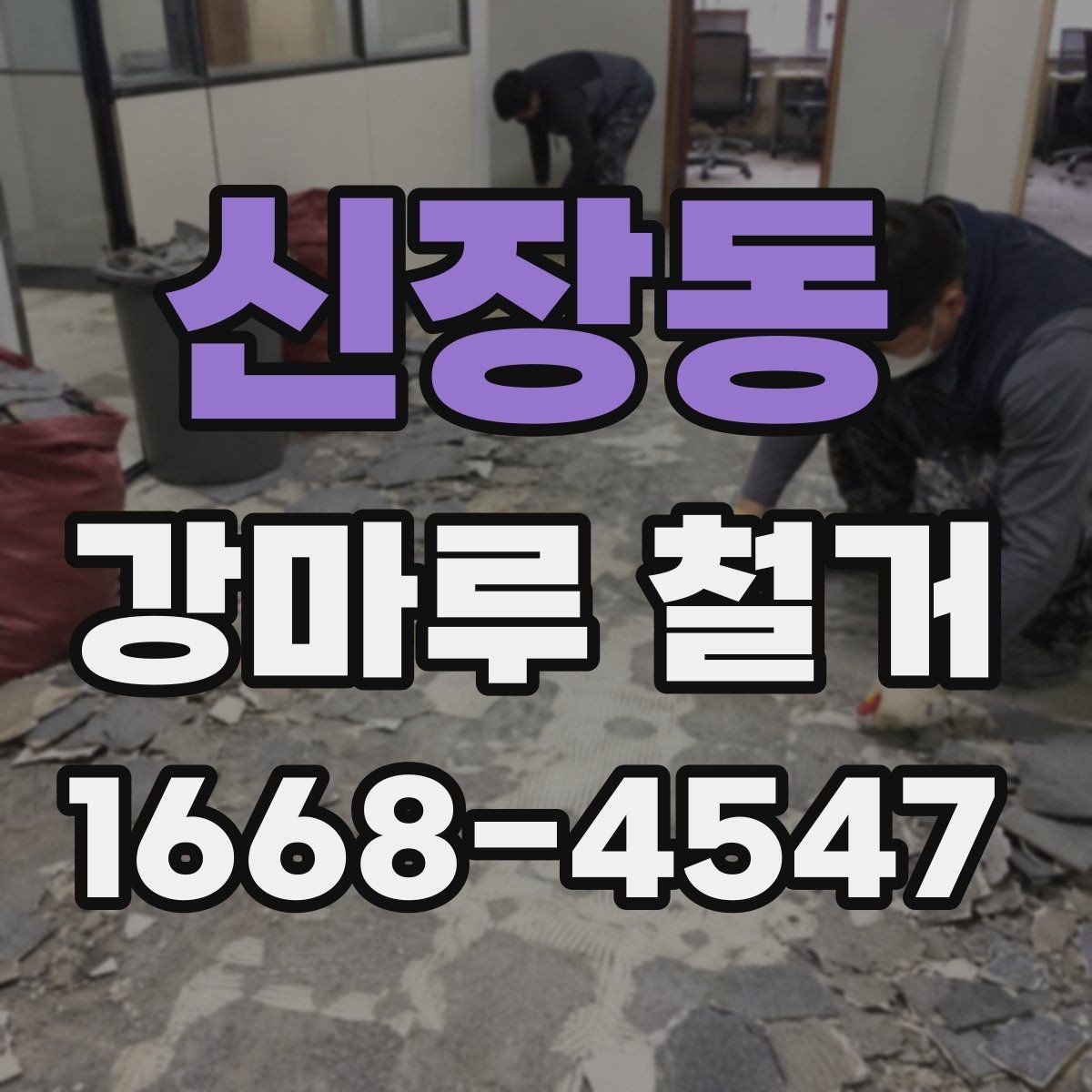 신장동 강마루 철거 일정이 급할 때 확인할 사항