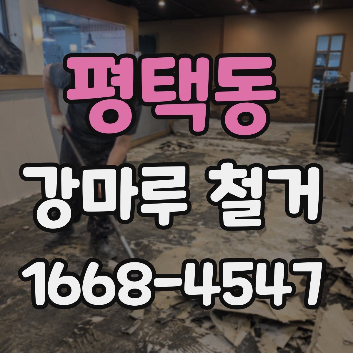 평택동 강마루 철거 업체 선택 시 살펴볼 기준