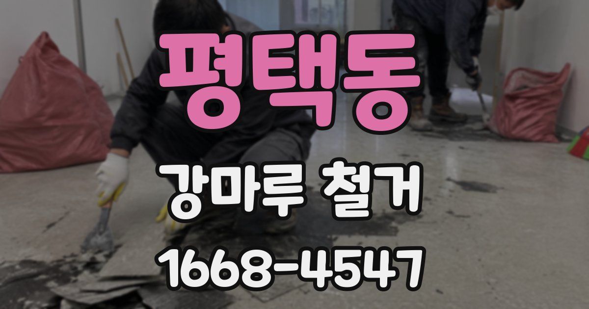평택동 강마루 철거