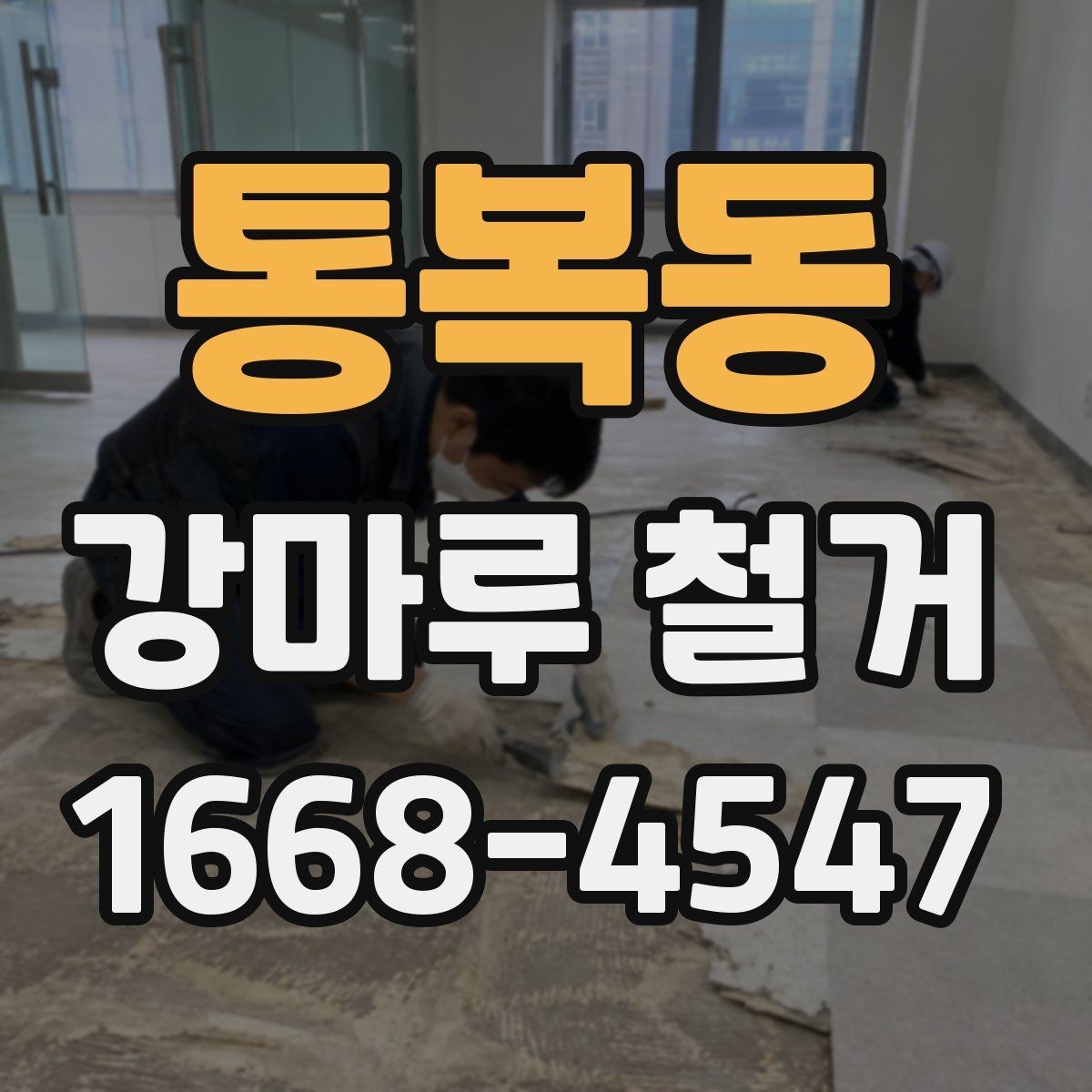 통복동 강마루 철거 전후 비교로 보는 작업 결과