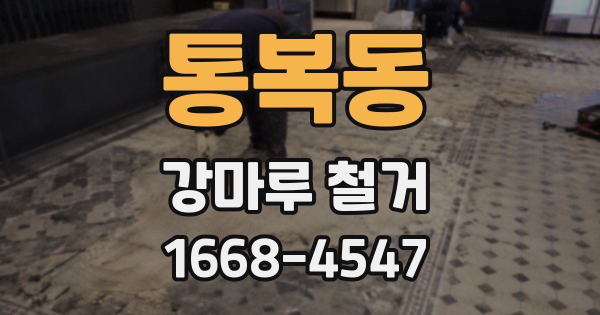 통복동 강마루 철거