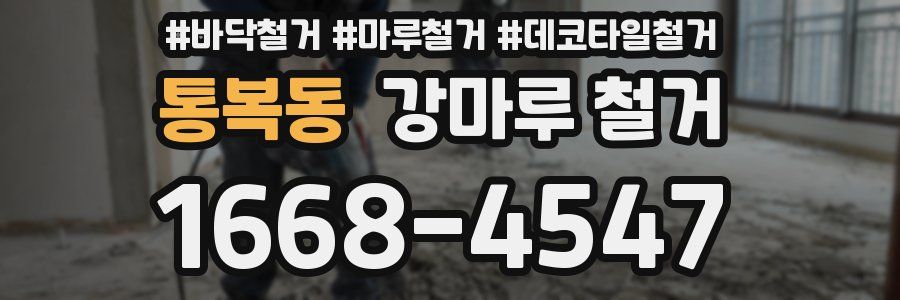 통복동 강마루 철거