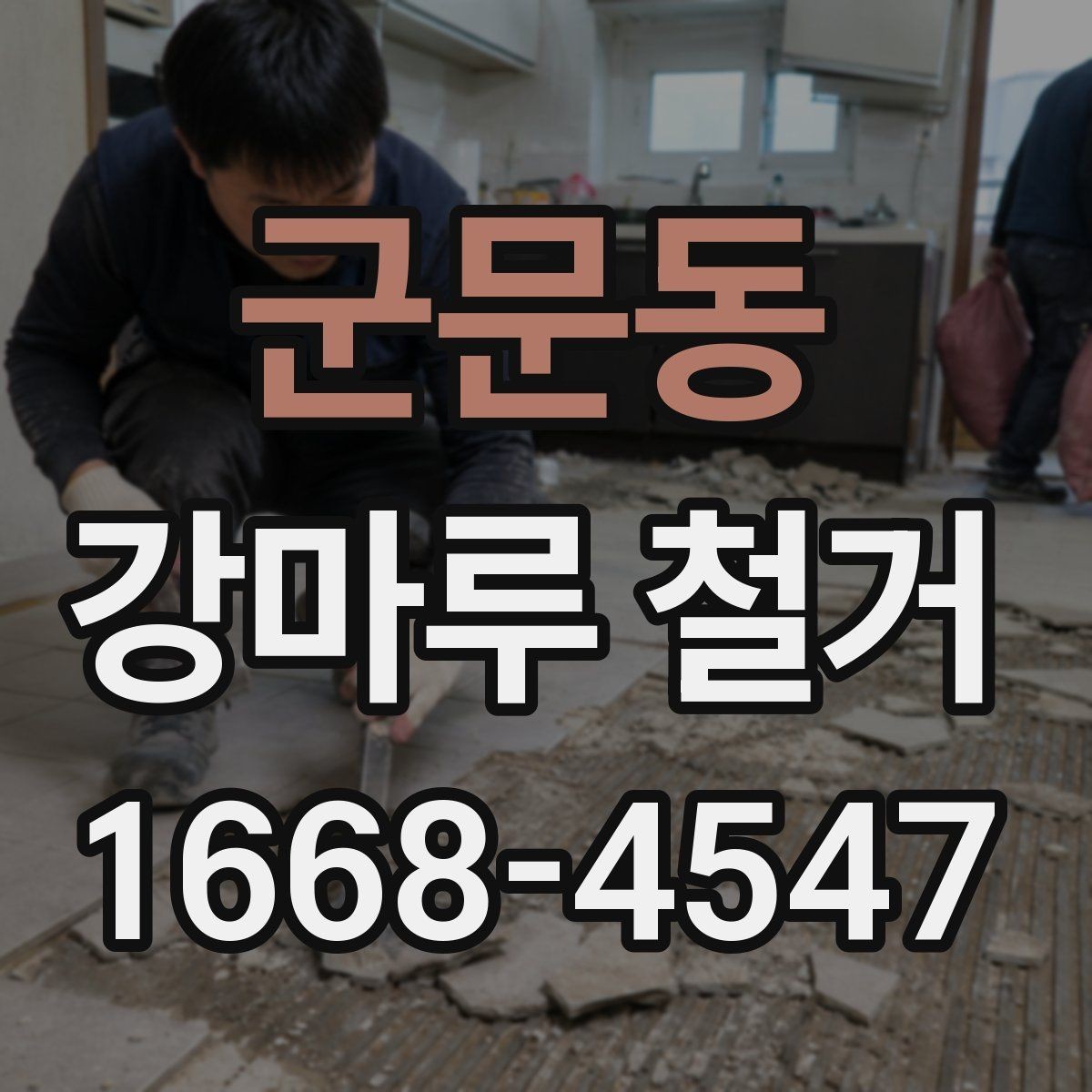 군문동 강마루 철거 공사에서 자주 생기는 실수