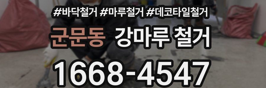 군문동 강마루 철거