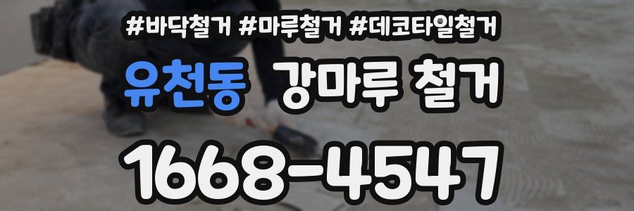 유천동 강마루 철거