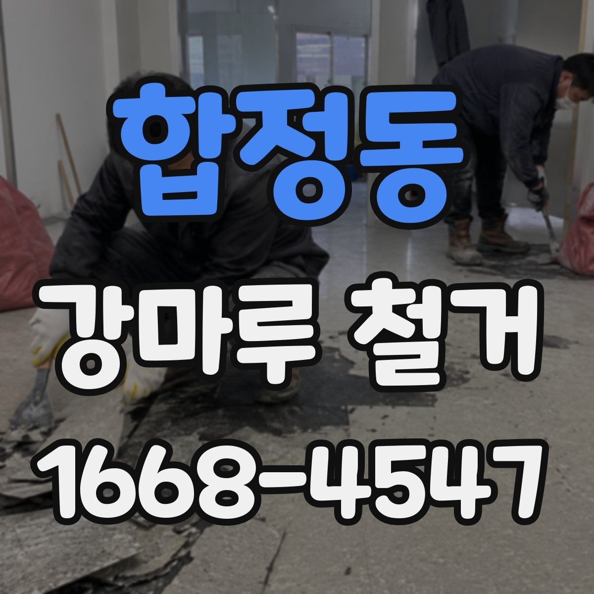 합정동 강마루 철거 상담 시 면적 산정 기준