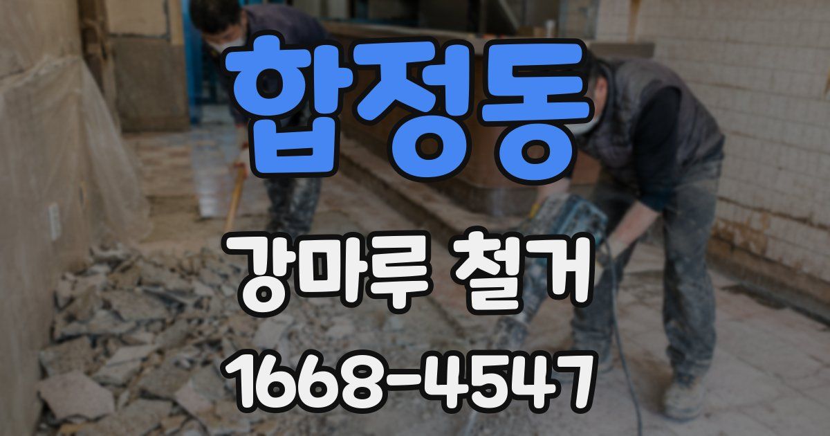 합정동 강마루 철거