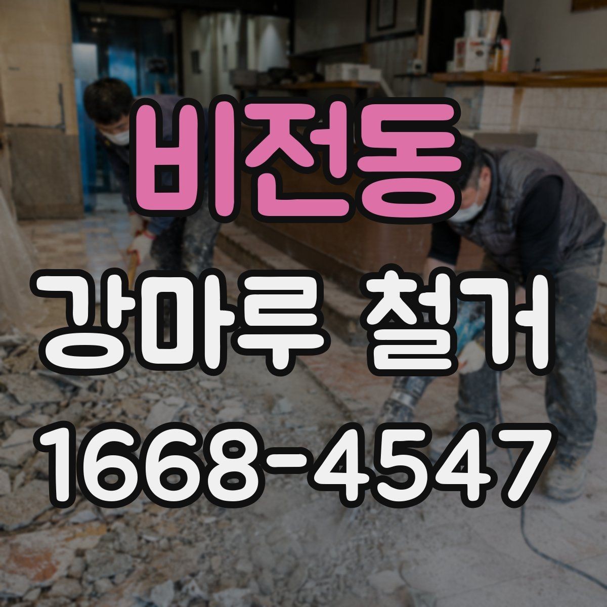 비전동 강마루 철거 중 발생할 수 있는 추가 비용