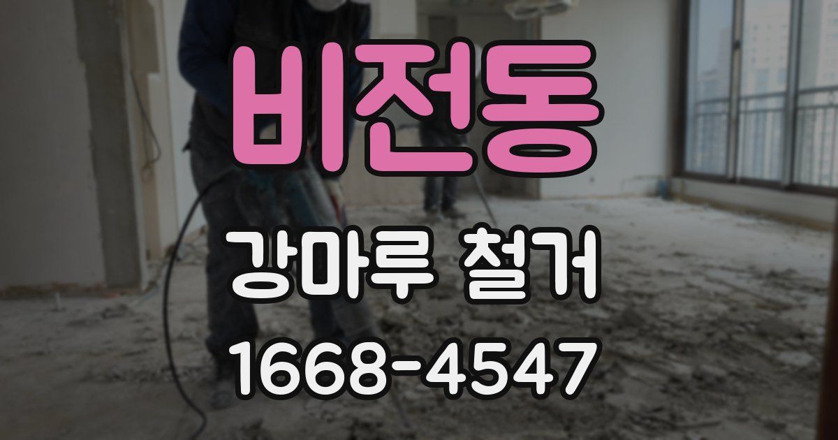 비전동 강마루 철거