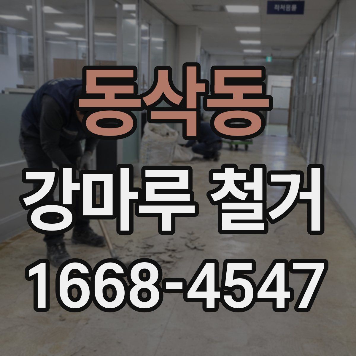 동삭동 강마루 철거 업체 비교할 때 체크리스트